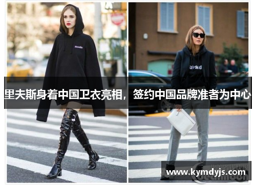 里夫斯身着中国卫衣亮相，签约中国品牌准者为中心