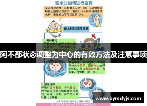 阿不都状态调整为中心的有效方法及注意事项
