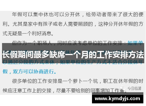 长假期间最多缺席一个月的工作安排方法