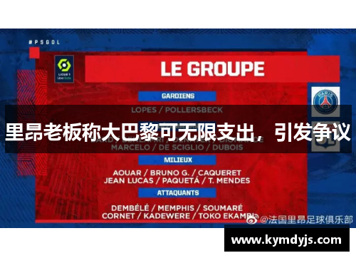 里昂老板称大巴黎可无限支出，引发争议