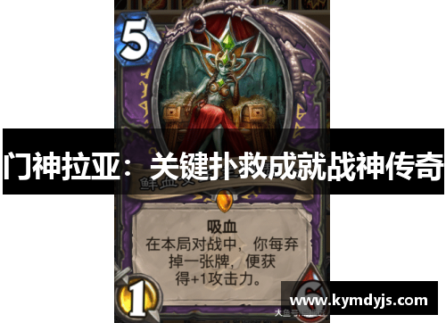 门神拉亚：关键扑救成就战神传奇