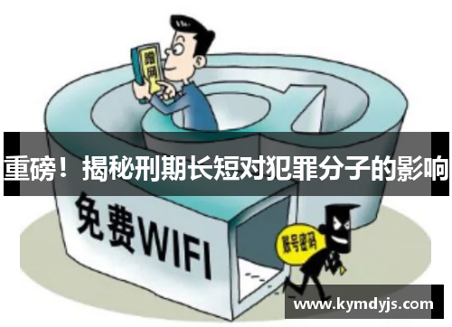 重磅！揭秘刑期长短对犯罪分子的影响