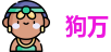 狗万